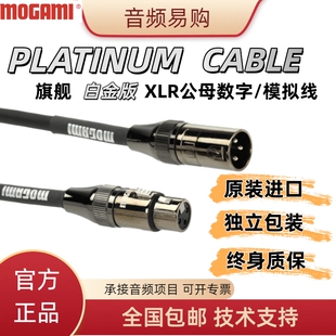 日本MOGAMI莫伽米Platinum Studio白金旗舰XLR卡农公母平衡卡农线