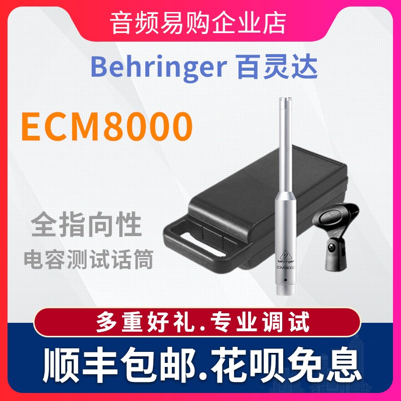 BEHRINGER/百灵达 ECM8000 全指向音响舞台室内声场测试测量话筒
