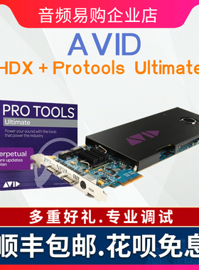 Avid HDX + ProTools 2021 Ultimate HD 软件音频接口录音棚套装