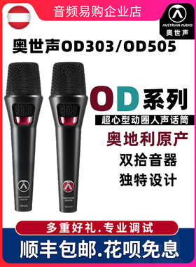 奥世声/AUSTRIAN AUDIO OD303/OD505/oc707/CC8演出手持话筒直播