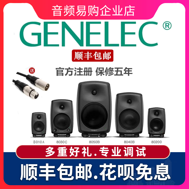 行货 Genelec 真力8010A 8020D 8030C 8040B 录音棚有源监听 音箱 乐器/吉他/钢琴/配件 监听音箱 原图主图