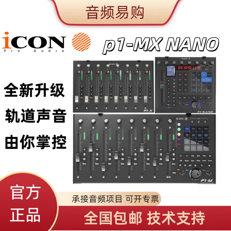 艾肯/iCON P1-M X NANO 超高精度midi控制器电动推子 M+升级版