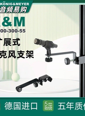 德国KM便捷夹式麦克风支架可拆卸话筒夹鹅颈管可连接23800-300-55