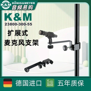 德国KM便捷夹式麦克风支架可拆卸话筒夹鹅颈管可连接23800-300-55