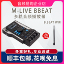 BBEAT多轨道音视频播放器 B.BEAT舞台演出 live 乐队现场调音台