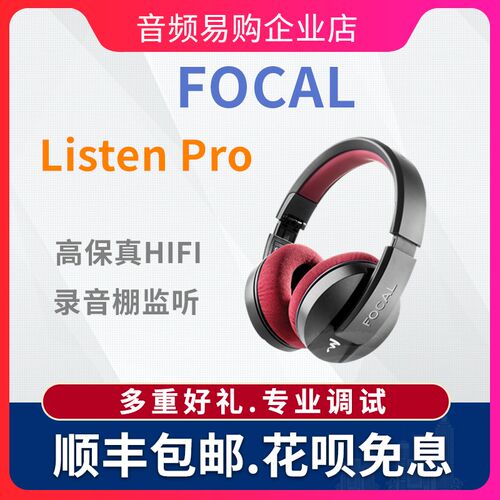 法国 劲浪/Focal Listen Pro 头戴式专业监听耳机HIFI降噪头戴式