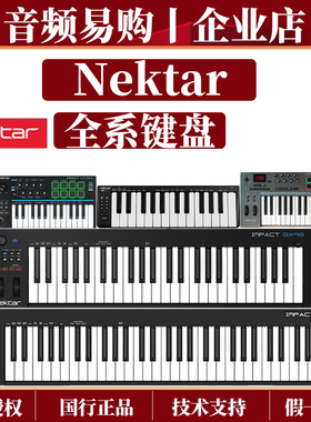 Nektar 全系键盘 LX 25+ 49+ LX61+ LX88+MIDI键盘控制器61键88键