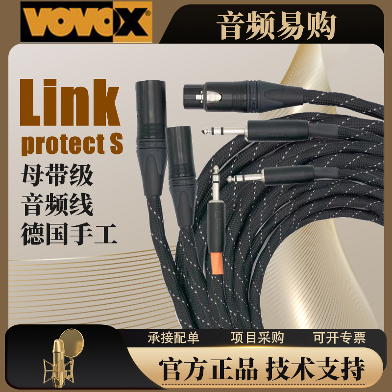 瑞士原装 VOVOX 富豪 Link Protect S屏蔽平衡线材 话放线 连接线