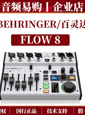 BEHRINGER/百灵达FLOW8 专业乐队主播直播声卡K歌专用数字调音台