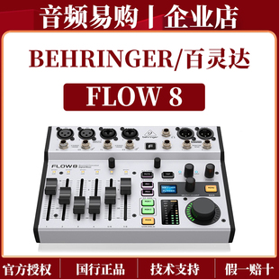 BEHRINGER/百灵达FLOW8 专业乐队主播直播声卡K歌专用数字调音台