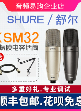 正品国行 shure/舒尔KSM32人声乐器专业录音棚电容麦克风直播话筒
