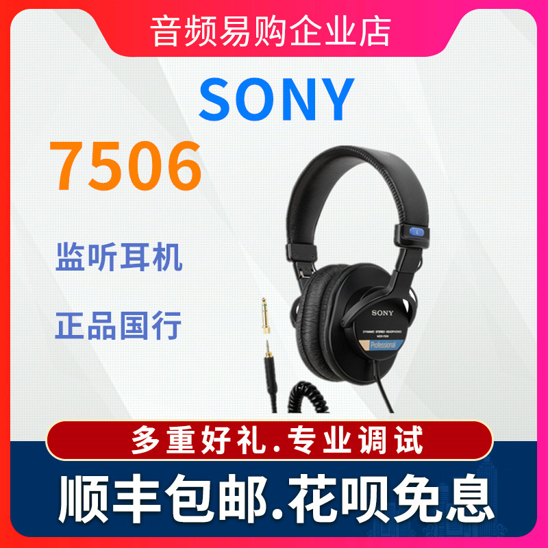 国行 SONY索尼 MDR-7506耳机头戴式录音师封闭式监听耳机-封面