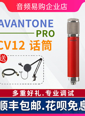 Avantone CV-12 CV12 大振膜电子管麦克风电脑手机 直播录音话筒