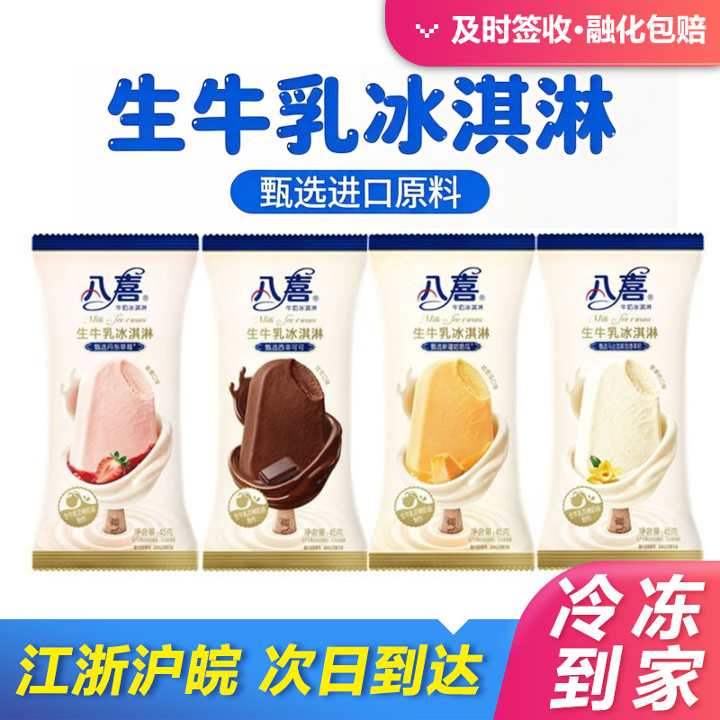 10支八喜生牛乳冰淇淋棒新疆哈密瓜丹东草莓牛乳可可香草口味雪糕