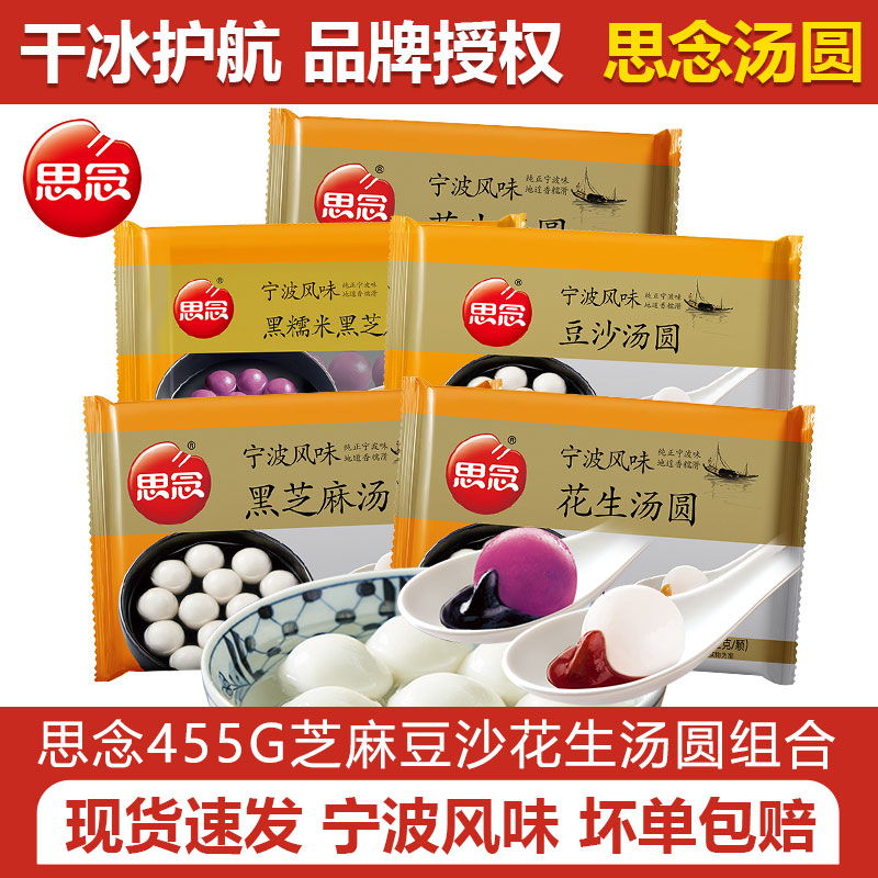 思念宁波风味黑芝麻/花生/豆沙