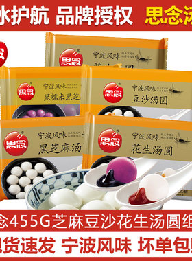 思念455g汤圆宁波风味黑芝麻/花生/豆沙速冻元宵木糖醇糯米小圆子