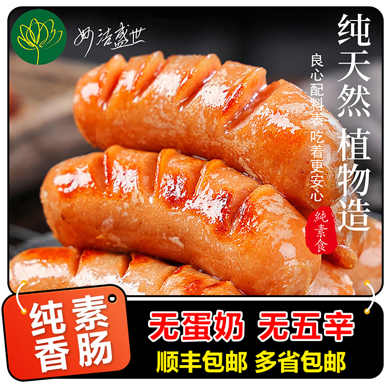 妙洁盛世植物肉素鲜肠素食佛家纯素零食素肉烤肠寺院素肠纯素食品