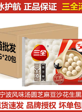 三全整箱黑芝麻花生汤圆商用元宵糯米圆子早餐半成甜品455g*20包