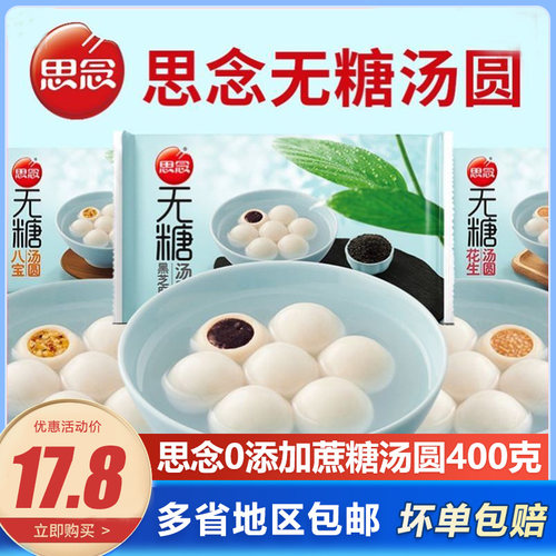 思念宁波风味黑芝麻/花生/豆沙