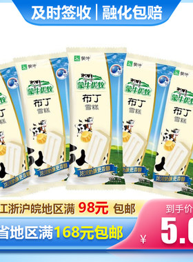 5支经典蒙牛优牧小大布丁冰淇淋
