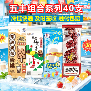 40支五丰泰国米仁雪糕奶茶经典大脚板冰淇淋红豆冰棍冷饮经典组合