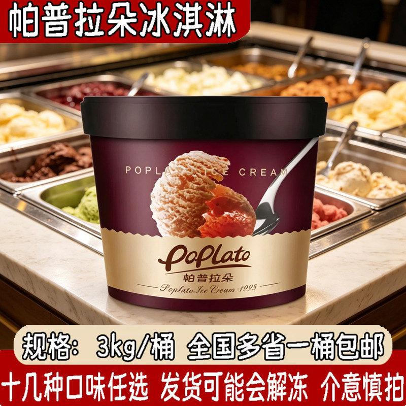 帕普拉朵大桶冰淇淋poplato雪糕香草草莓曲奇榴莲抹茶3kg桶装商用