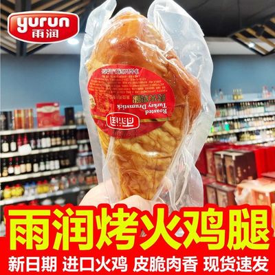 雨润烤火鸡腿熟火鸡腿进口火鸡圣诞节感恩节开袋即食酒店西餐食材