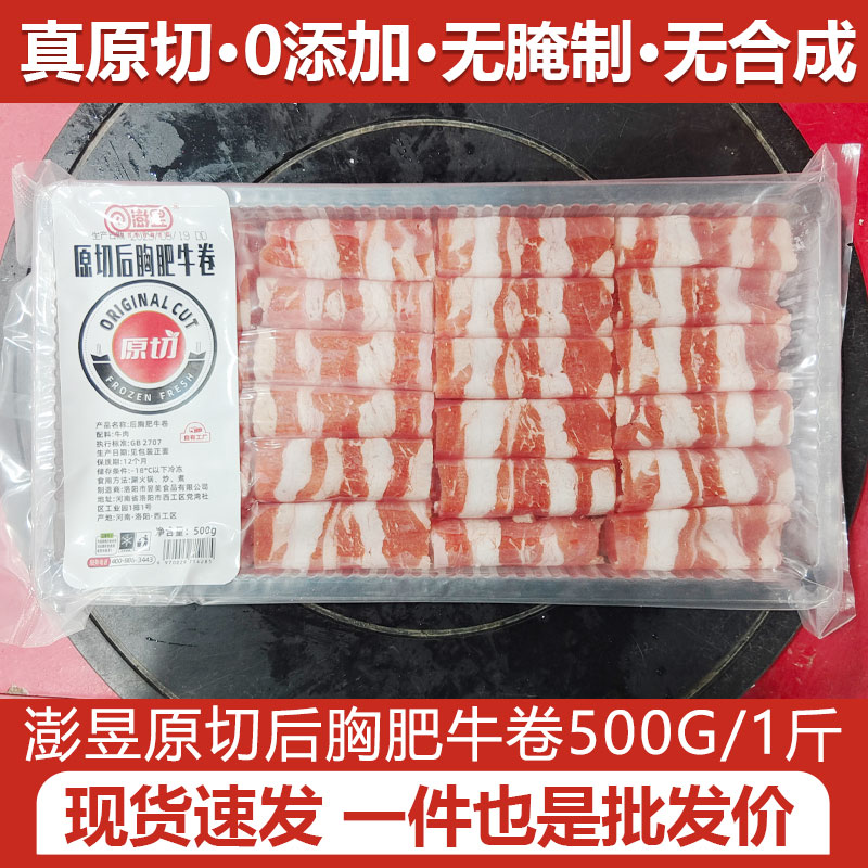 澎昱原切肥牛卷肥牛片火锅烤肉餐饮五花整块后胸寿喜锅牛肉卷商用