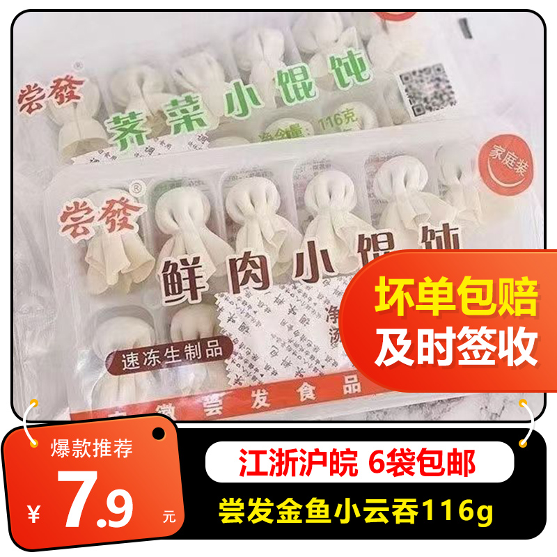 尝发金鱼小馄饨荠菜猪肉混沌116g特产小吃半成品速食小吃早餐夜宵