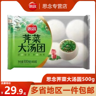 思念荠菜大汤圆500g*3袋装30粒水煮荠菜肉元宵咸味汤团冷冻速食品