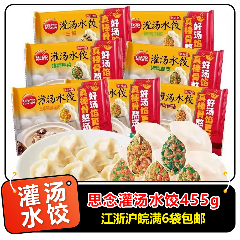 思念455多种口味可选灌汤水饺