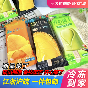 【30支】 新品美伦猫山王榴莲雪糕冰淇淋网红榴莲冰激凌冰棍