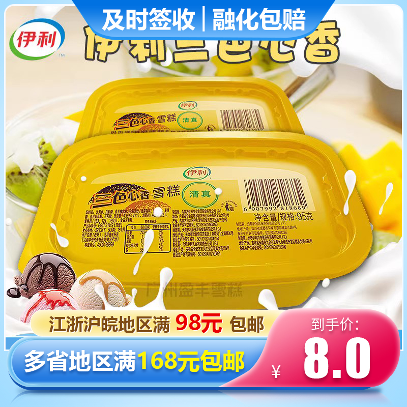 伊利三色心香雪糕杯三色杯冰淇淋雪糕香草草莓巧克力小杯装冰激凌