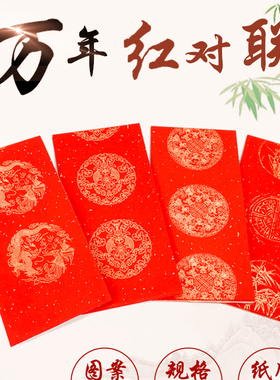 对联红纸2026年加厚万年红洒金龙凤空白手写空白春联七言五言宣纸
