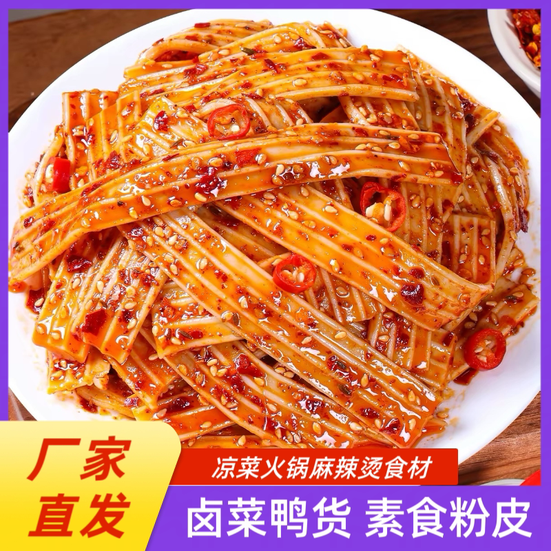 凉拌菜干货大全芋头粉皮粉条卤菜鸭货素菜凉皮火锅麻辣烫食材商用