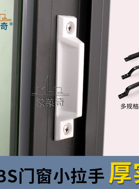 蒙莱奇ABS材质塑钢门窗纱窗拉手
