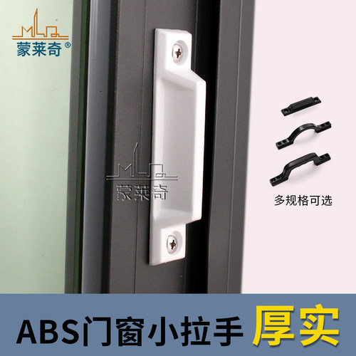 蒙莱奇ABS材质塑钢门窗纱窗拉手