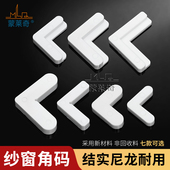 纱窗角码 铝合金纱窗内置固定角块防蚊纱网窗纱框链接角配件 90老式