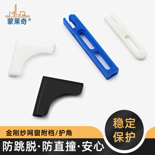 金刚网纱门纱窗护角防撞角防掉扣