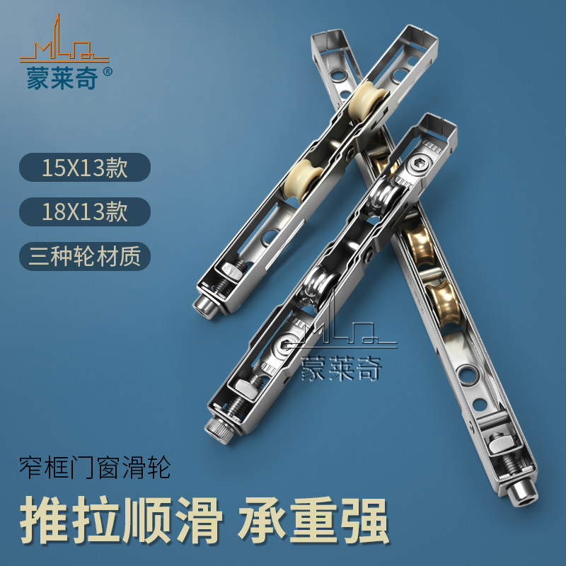 蒙莱奇极窄门铝合金门推拉门滑轮图片