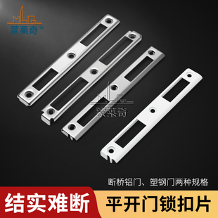 断桥铝合金门锁扣板不锈钢门框锁片塑钢门锁座平开门锁具扣座配件