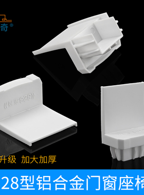 828型老式铝合金门窗配件白色塑料件加厚付档推拉移窗户付块座椅