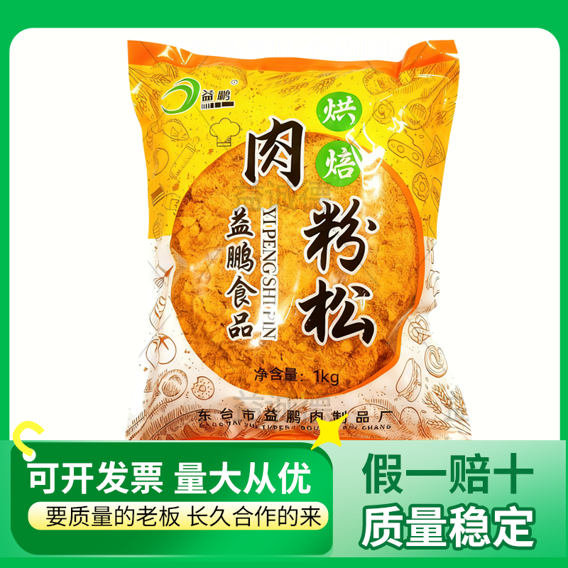 益鹏肉松商家用寿司专用肉松粉原味小贝手抓饼儿童5烘焙原料2斤