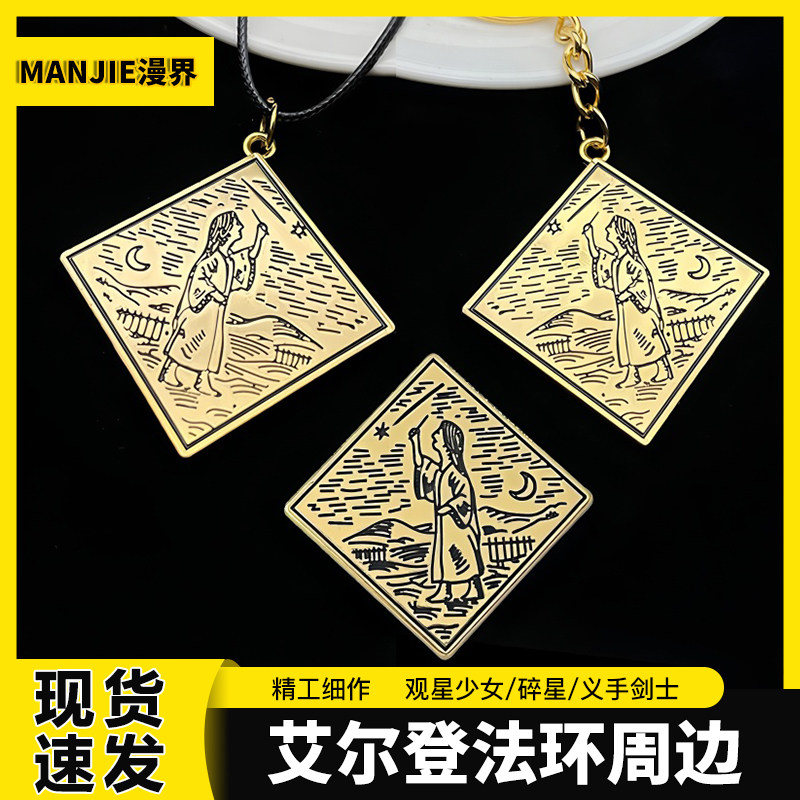 艾尔登法环周边观星少女传说义手剑士碎星书包钥匙扣挂件项链徽章