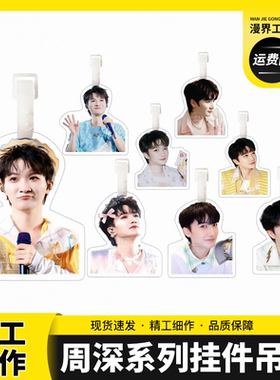 周深官方正版周边行李牌书包挂件背包箱钥匙扣吊牌挂饰链应援同款