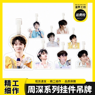 周深官方正版周边行李牌书包挂件背包箱钥匙扣吊牌挂饰链应援同款