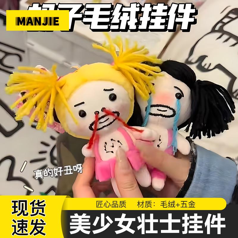 美少女壮士挂件创意书包挂饰趣味搞怪丑萌疯胡子钥匙扣吊坠小礼物