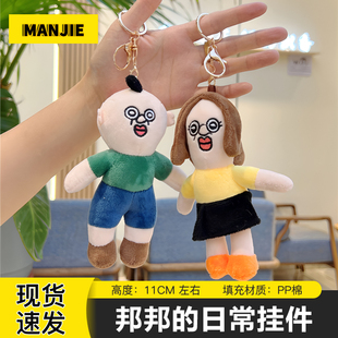 邦邦的日常挂件邦邦和玉智丑萌卡通公仔玩偶包包书包挂饰钥匙扣