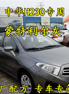 中华H230蒙特利尔灰色原厂配方专用划痕修补漆笔手喷漆防锈金属漆