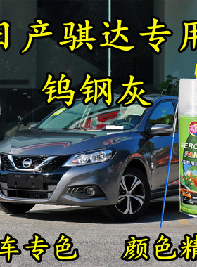 日产骐达专用钨钢灰色划痕修补手喷漆补漆笔原厂防锈金属汽车油漆